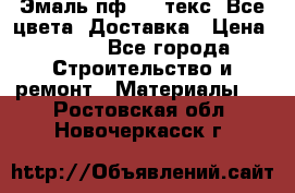 Эмаль пф-115 текс. Все цвета. Доставка › Цена ­ 850 - Все города Строительство и ремонт » Материалы   . Ростовская обл.,Новочеркасск г.